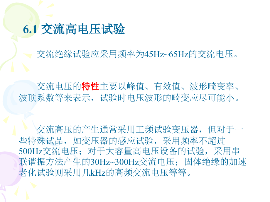 第6章 电气设备绝缘的高电压试验.ppt_第2页