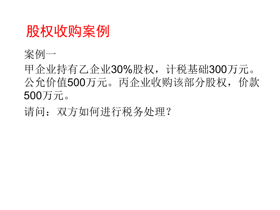 股权收购案例.ppt_第1页