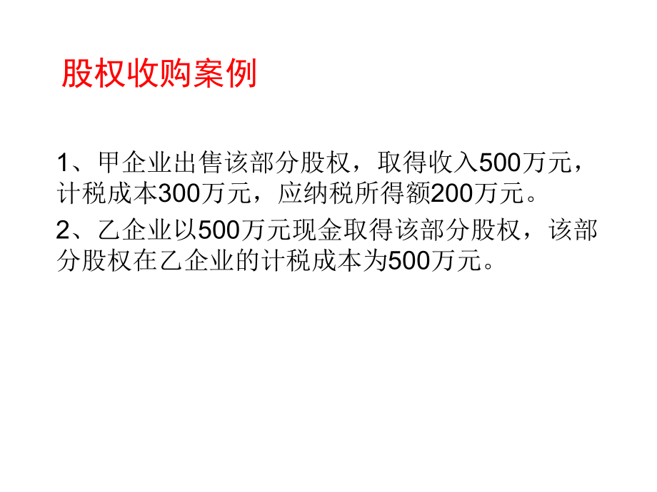 股权收购案例.ppt_第2页