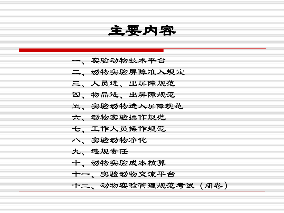 动物实验管理规范培训.ppt_第2页