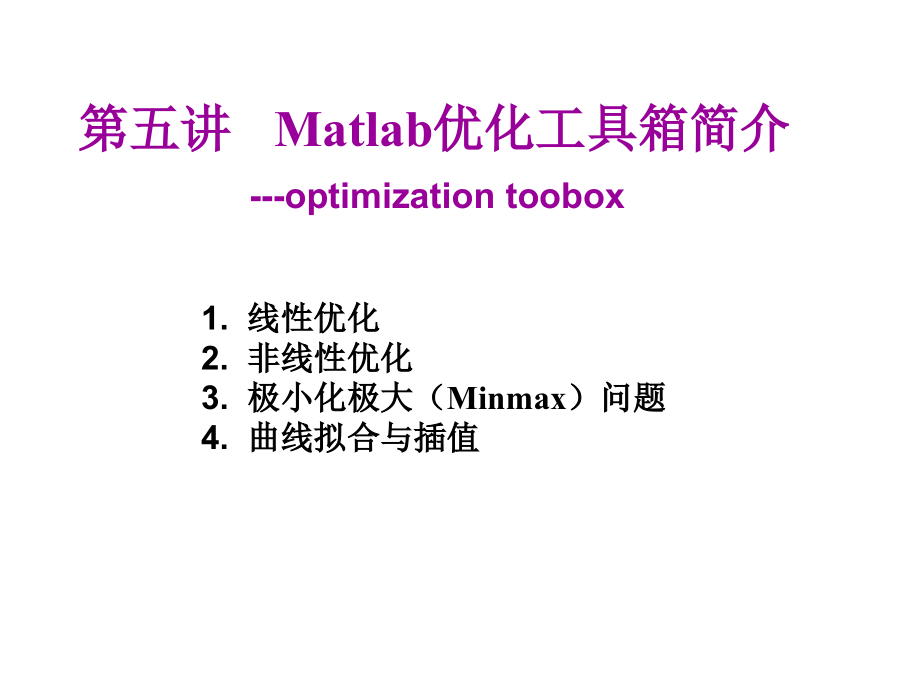 第五讲 Matlab优化工具箱简介.ppt_第1页