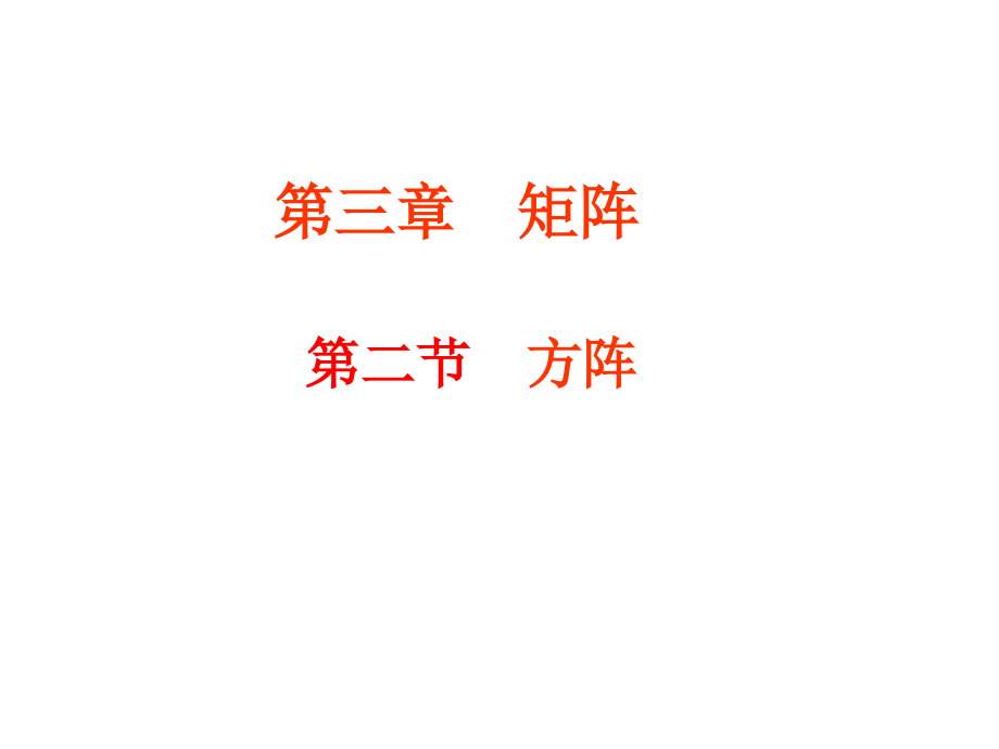线性代数第二节方阵.ppt_第1页