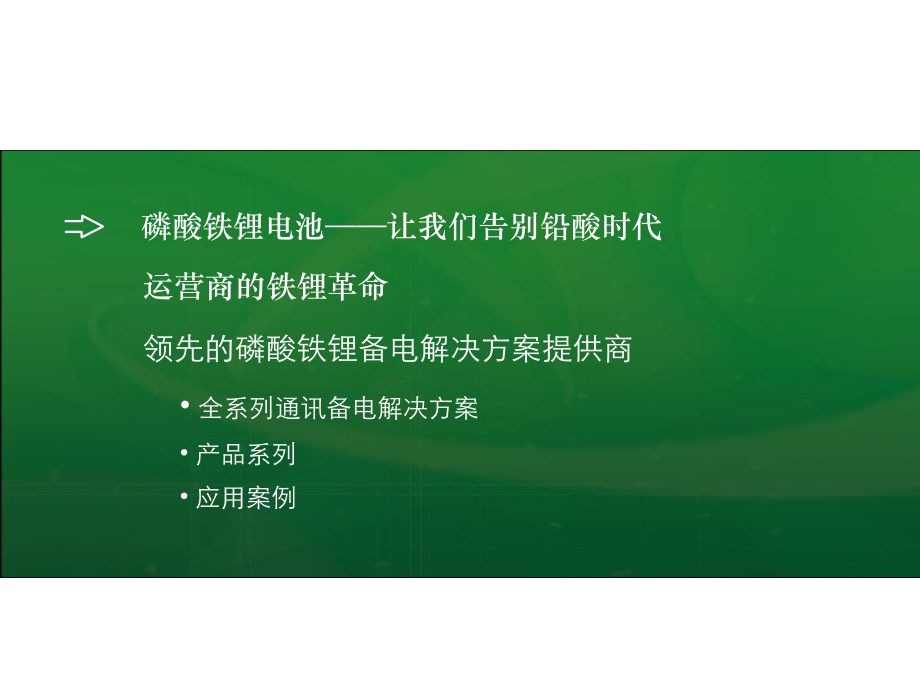 磷酸铁锂通信备电解决方案.pptx_第2页