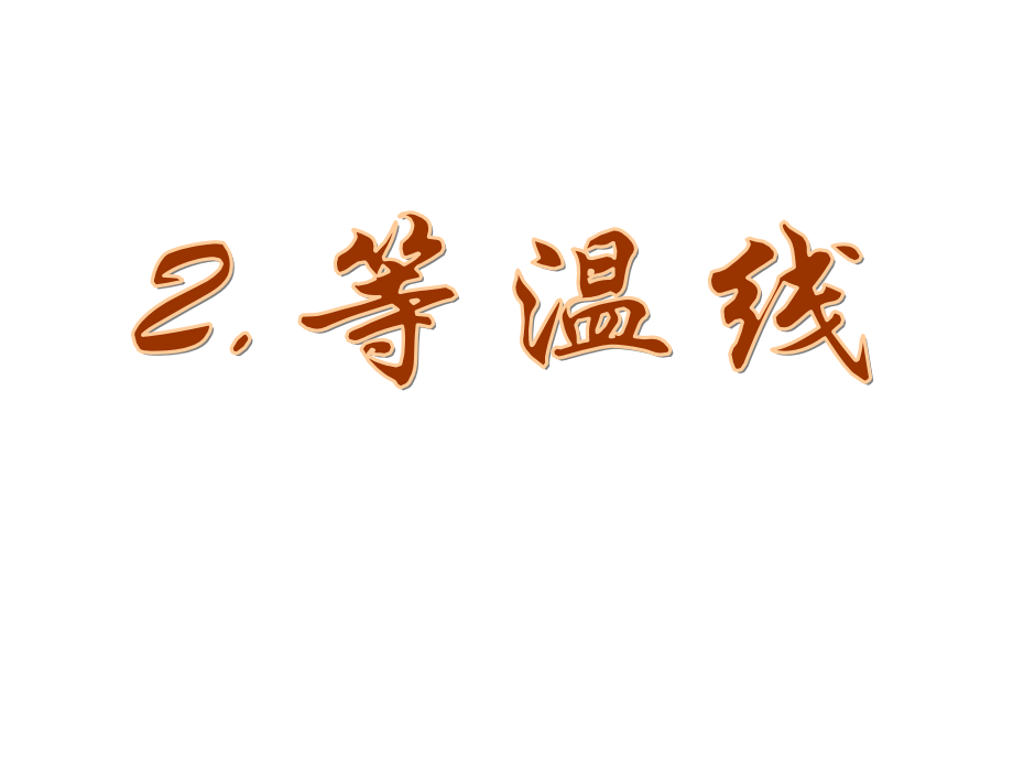 等温线与等压线.ppt_第1页