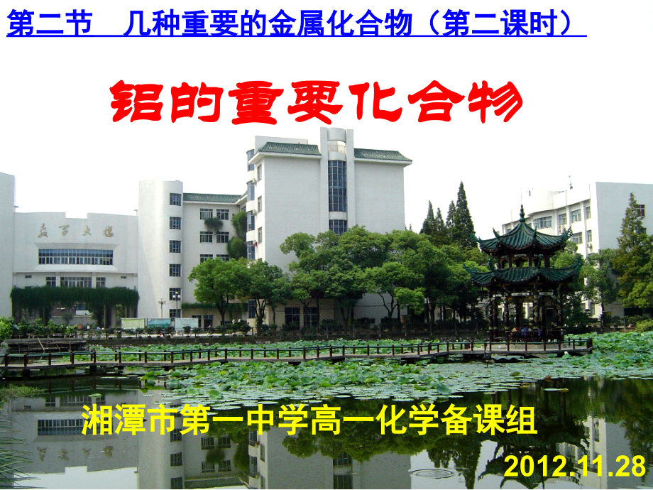 第二节-铝的重要化合物.ppt_第1页