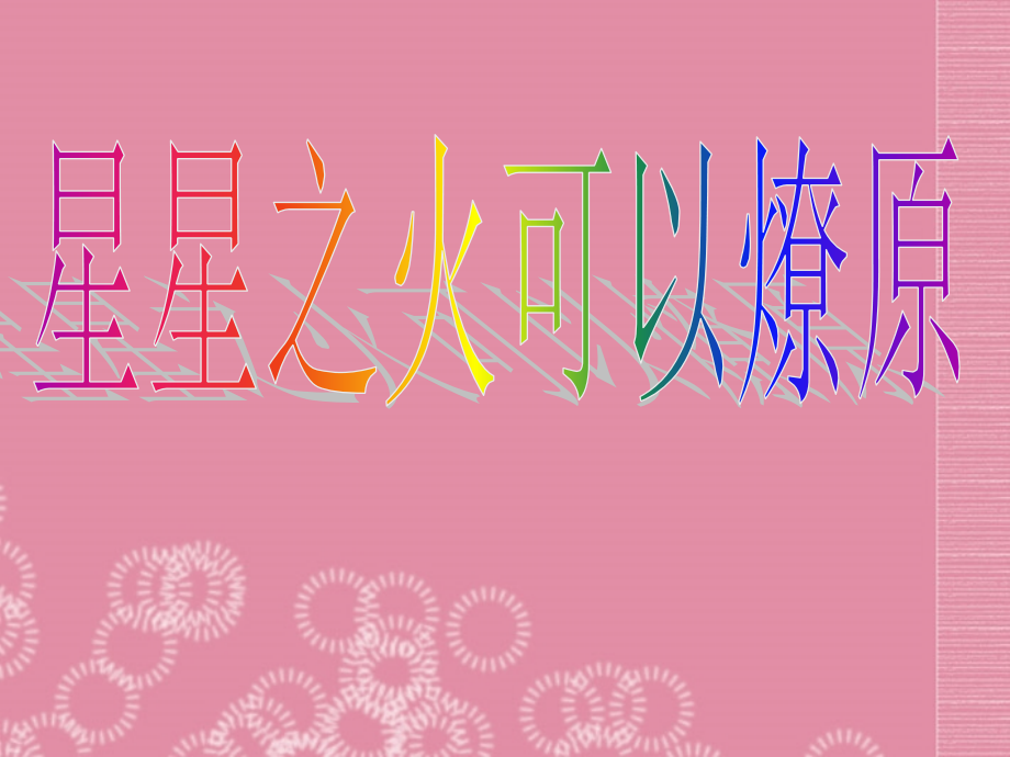 河北省高碑店市白芙蓉中学八年级历史上册《星星之火可以燎原》课件-新人教版.ppt_第1页