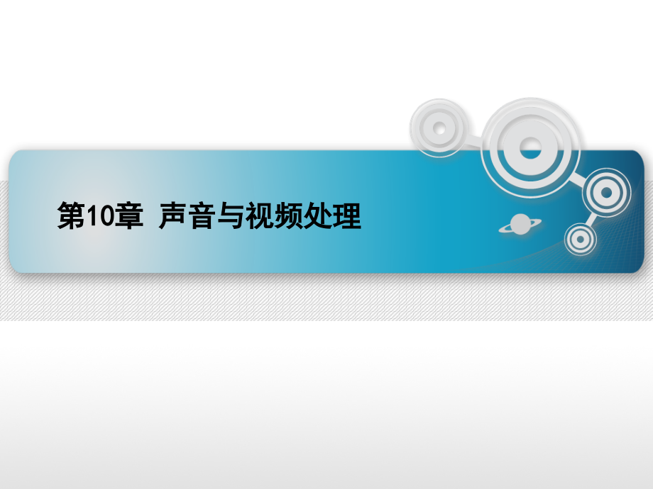 第十章声音与视频处理.ppt_第1页