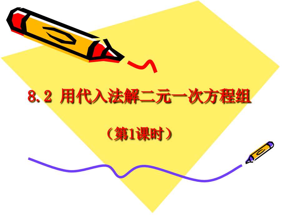 用代入法解二元一次方程组-(10).ppt_第1页