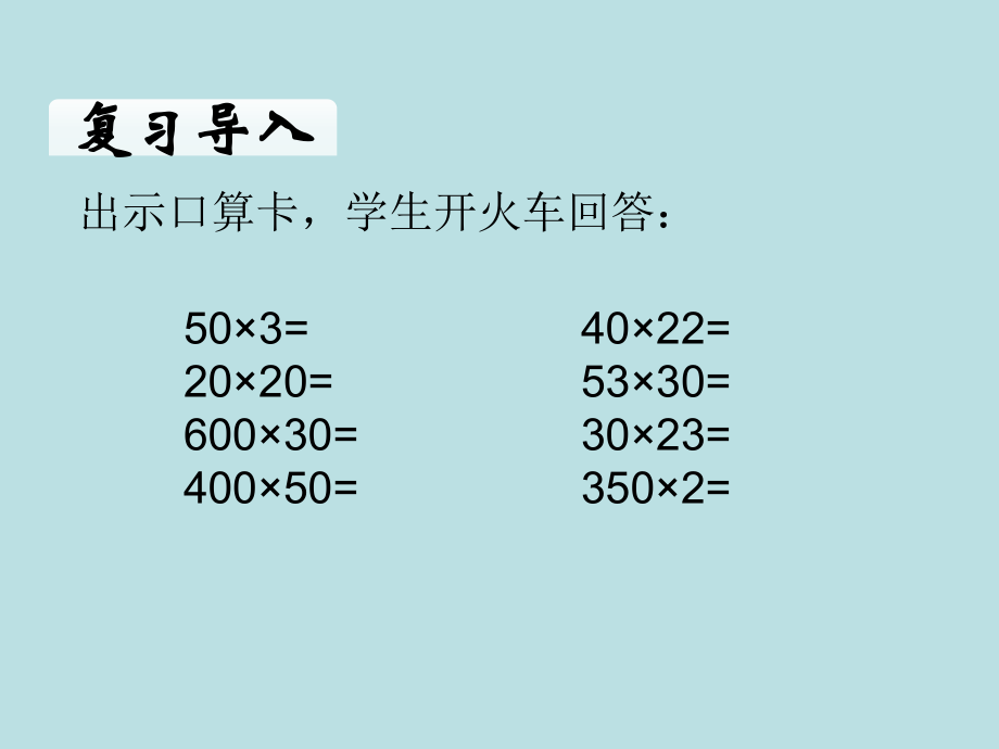 因数中间或末尾有0的乘法.ppt_第2页