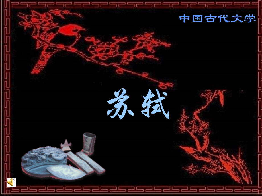 古代文学教案 苏轼.ppt_第1页