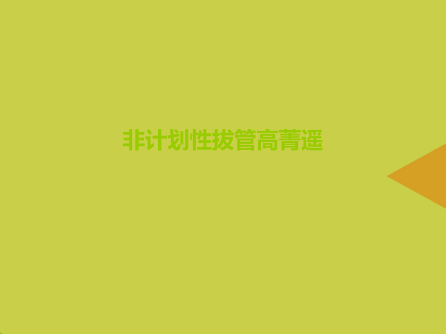 非计划性拔管高菁遥推选.ppt_第1页
