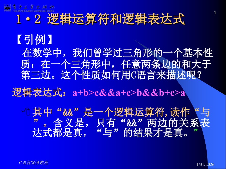 逻辑运算符和逻辑表达式.ppt_第1页