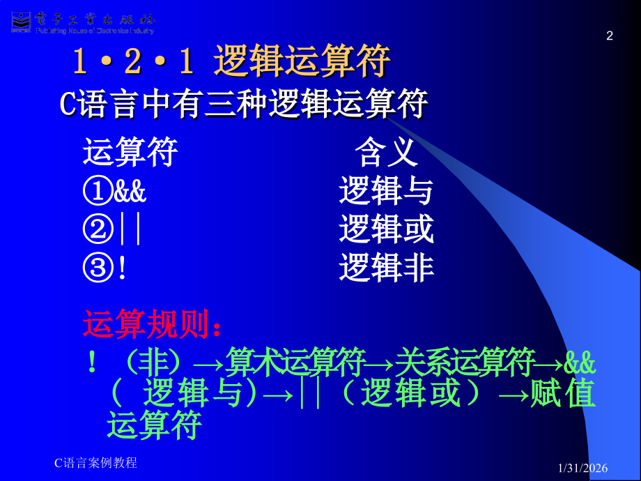 逻辑运算符和逻辑表达式.ppt_第2页