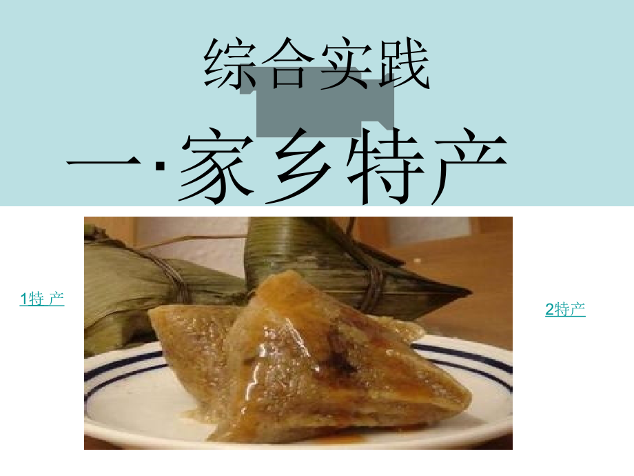 综合实践活动1课家乡特产.ppt_第1页