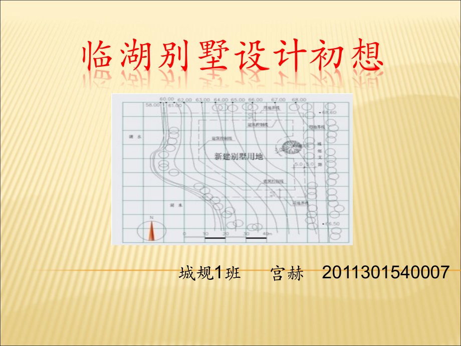 临湖别墅设计初想-03.ppt_第1页