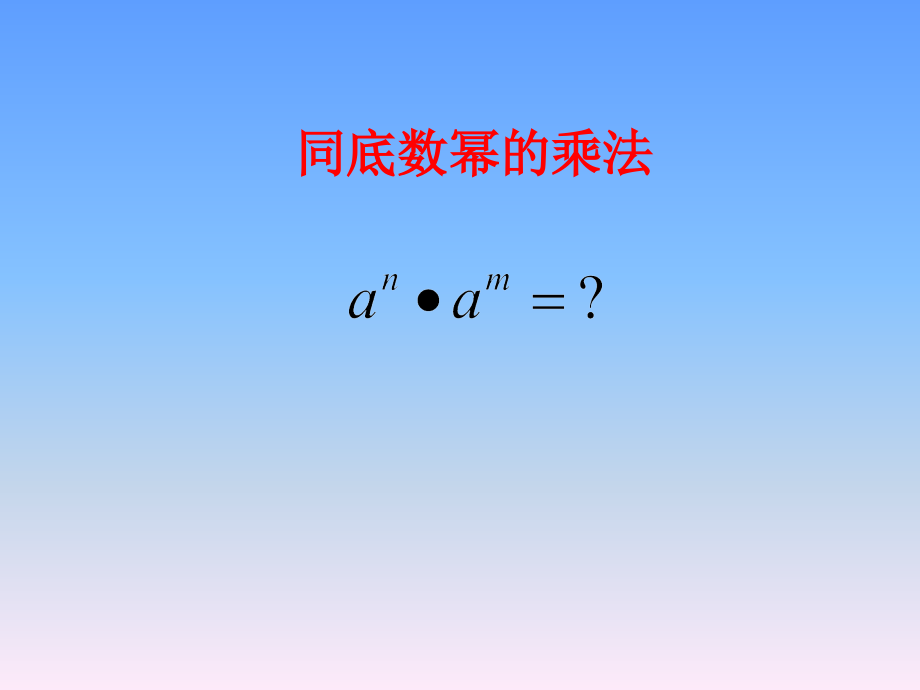 同底数幂的乘法五合初中八2班2016年9月15日用.ppt_第1页
