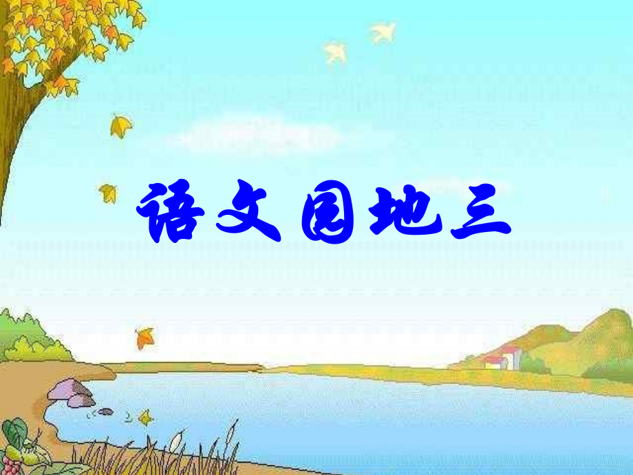 人教版小学二年级语文上册课件----语文园地三.ppt_第1页