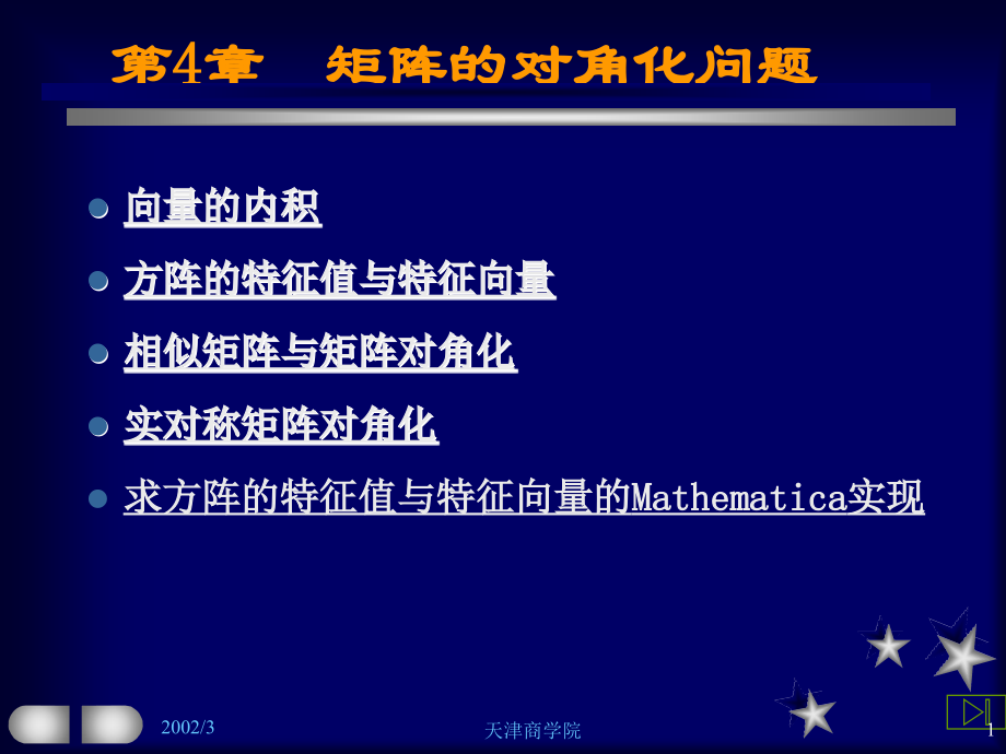 线性代数第四章矩阵对角问题.ppt_第1页