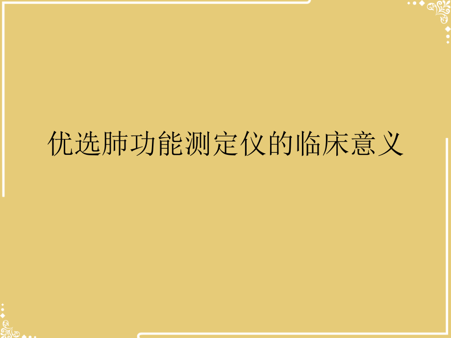 肺功能测定仪的临床意义.ppt_第2页