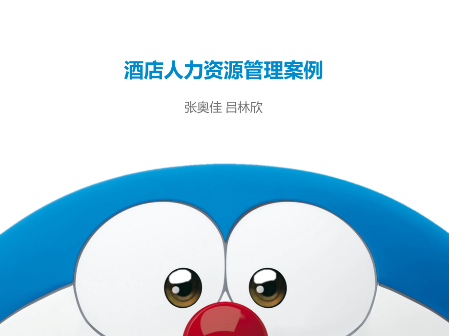 酒店人力资源管理案例(希尔顿与七天).ppt_第1页