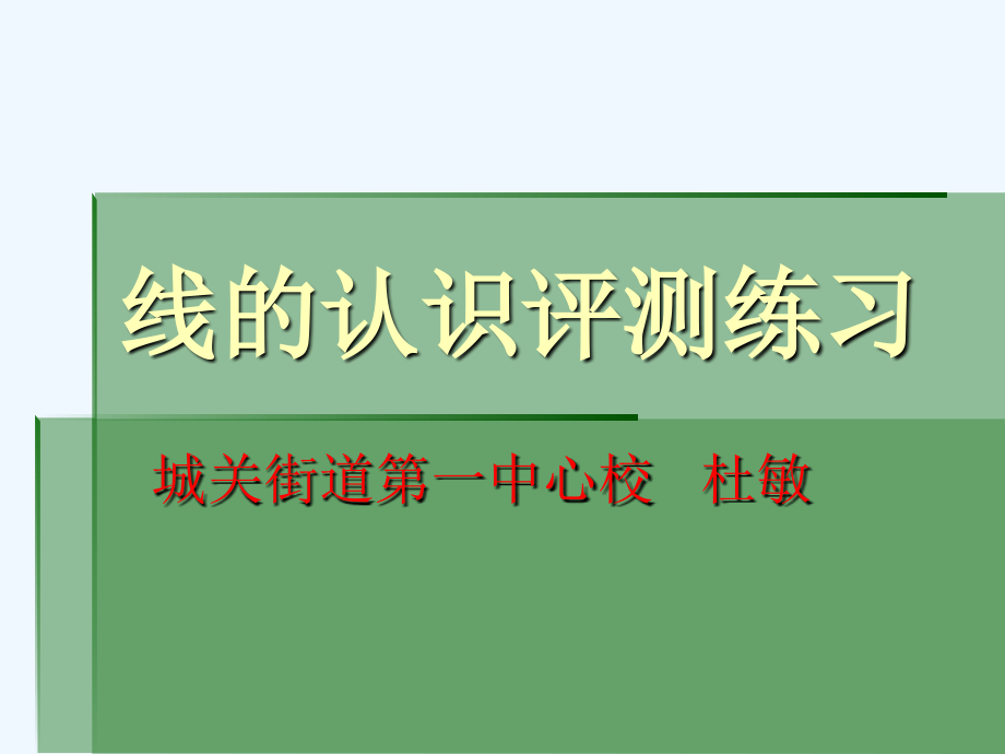 线的认识课后作业.ppt_第1页