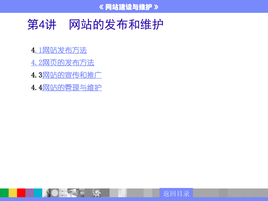 第4讲 网站的发布和维护.ppt_第1页