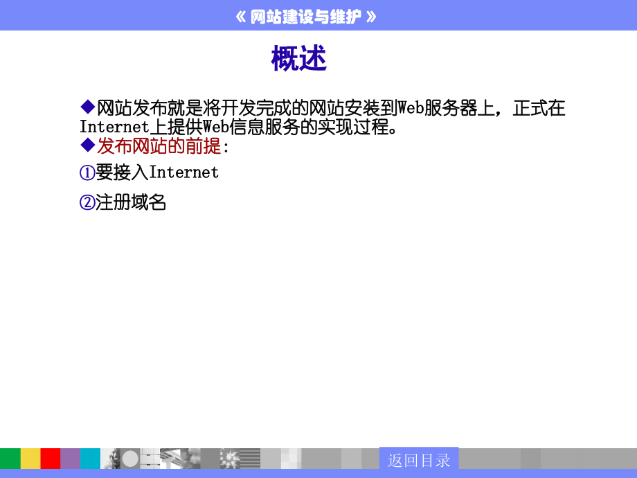 第4讲 网站的发布和维护.ppt_第2页
