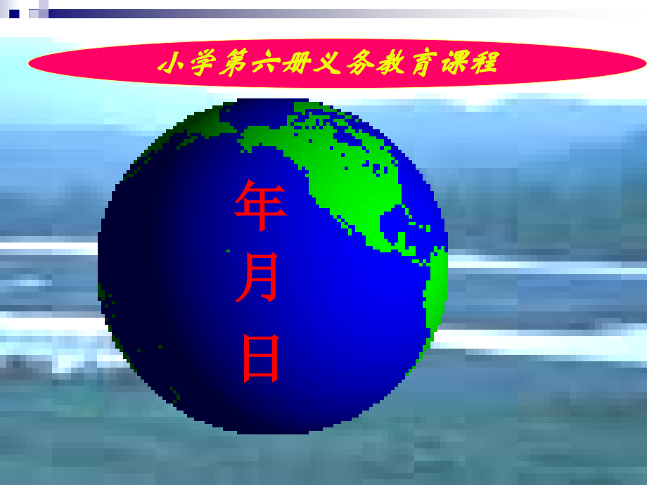 人教小学数学三年级年--月--日-(2).ppt_第2页