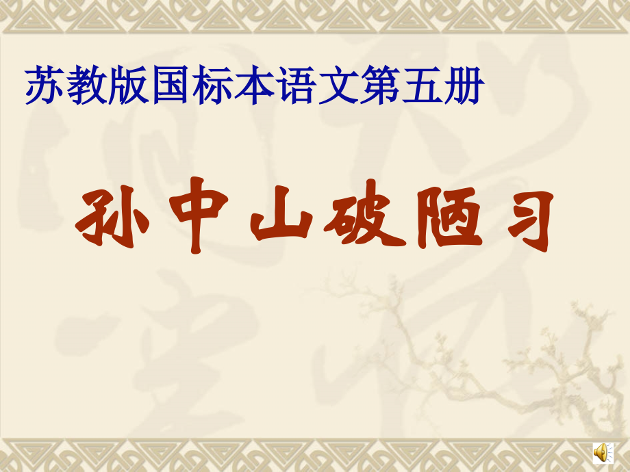 苏教版三上24孙中山破陋习.ppt_第1页