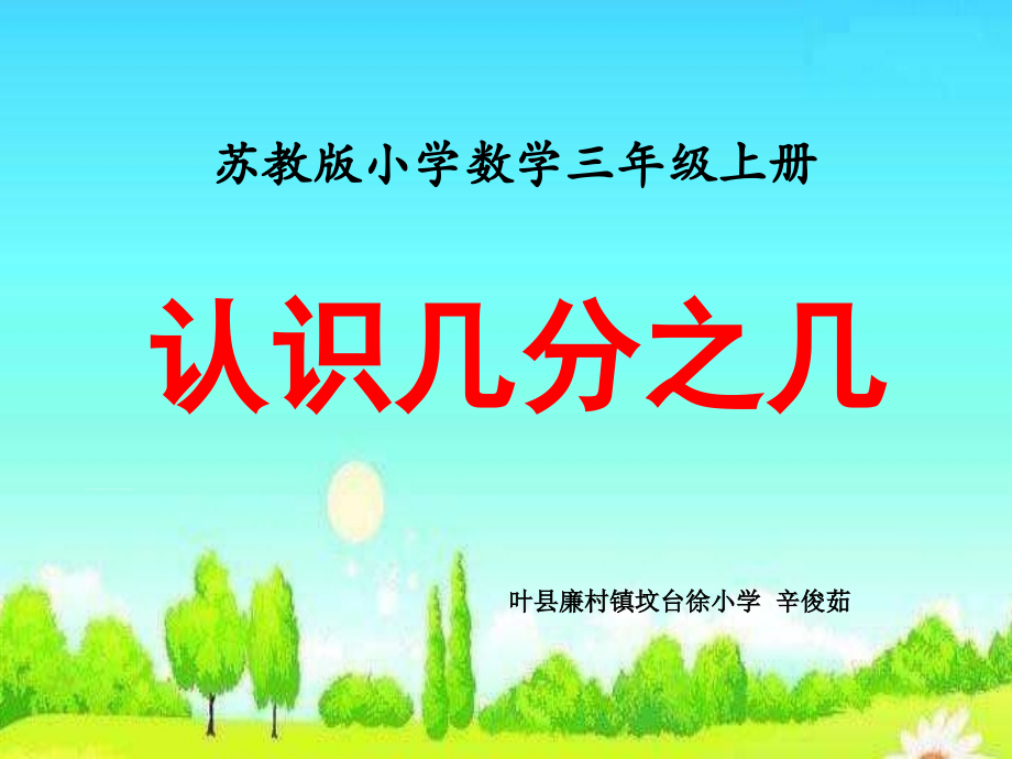 叶县廉村镇坟台徐小学-辛俊茹.ppt_第1页
