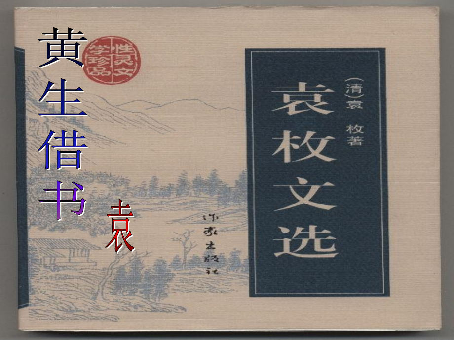 九年级语文下册-第四单元《黄生借书说》课件-鲁教版.ppt_第1页