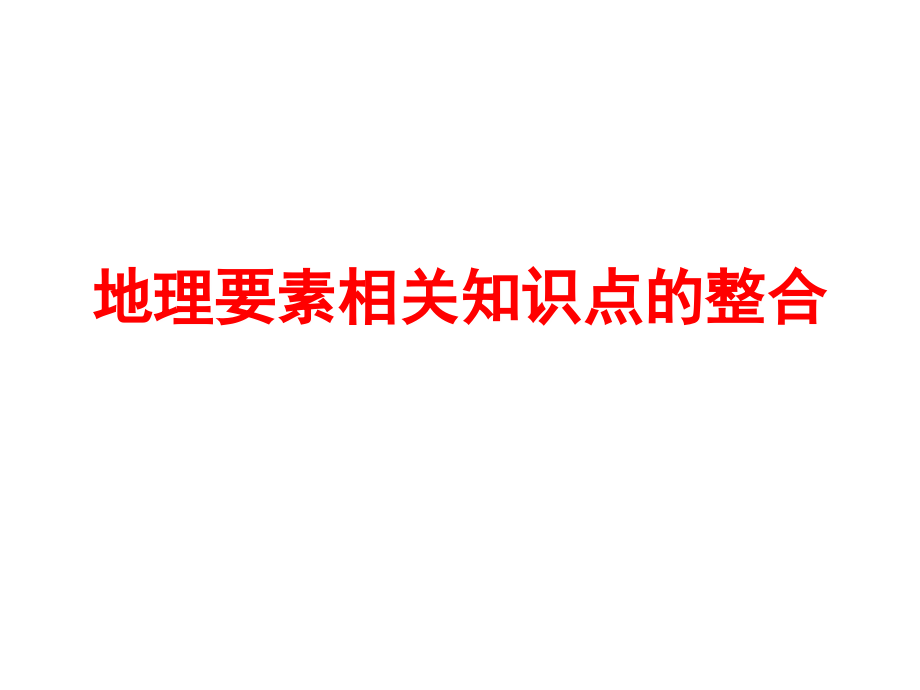 地理要素相关知识点的整合.ppt_第1页