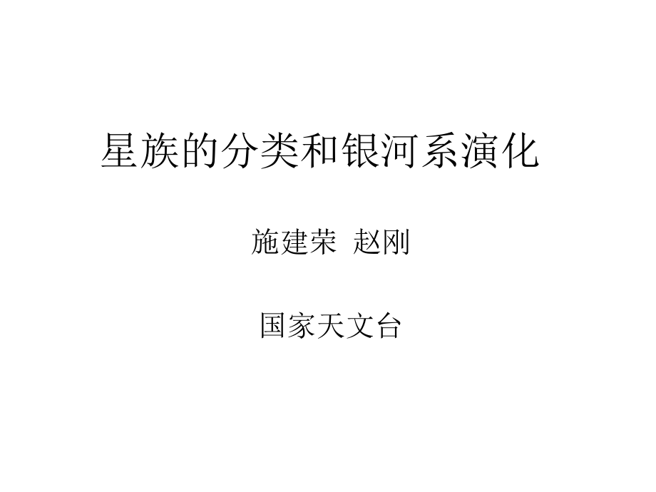 星族的分类和银河系演化.ppt_第1页