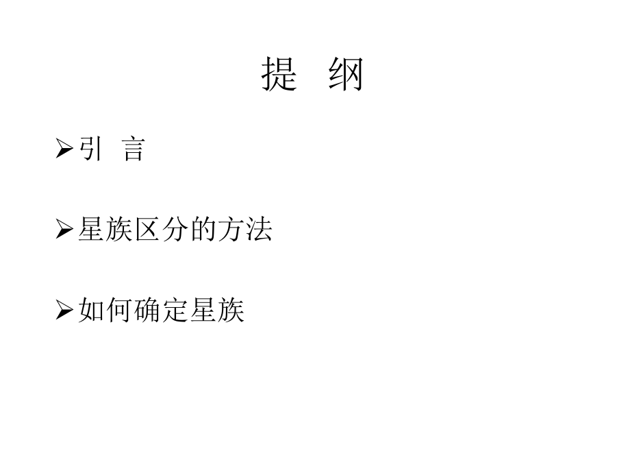 星族的分类和银河系演化.ppt_第2页