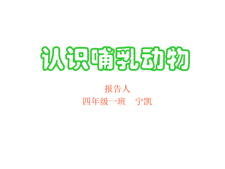 认识哺乳动物.ppt_第1页