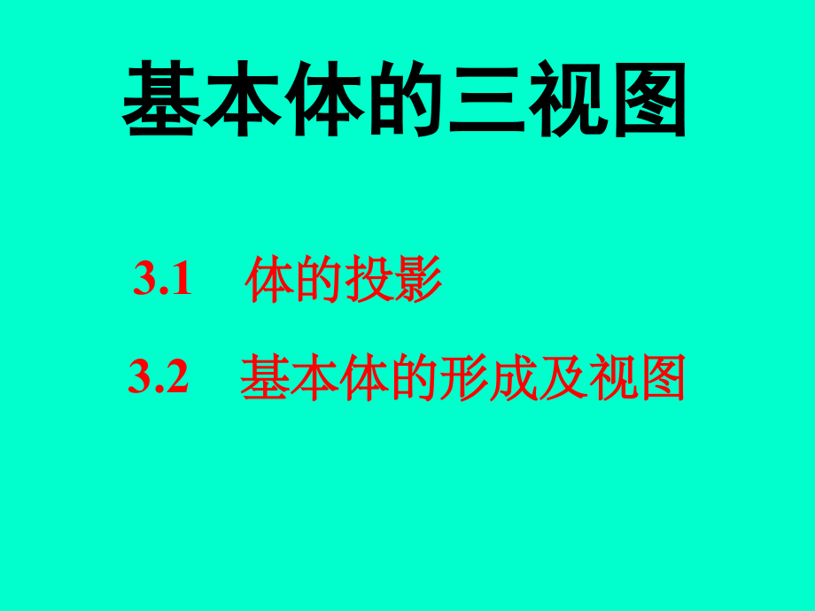 第三章 立体的投影及表面交线.ppt_第1页