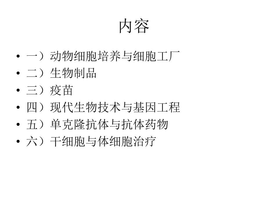 大规模细胞培养与细胞工厂.ppt_第2页