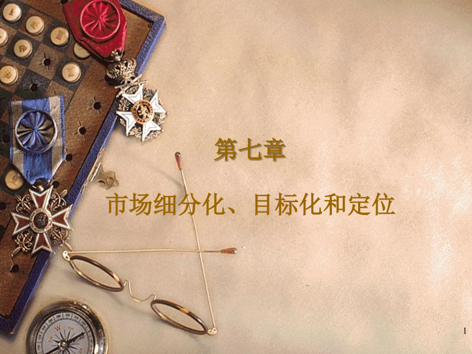 市场营销学第七章课件.ppt_第1页