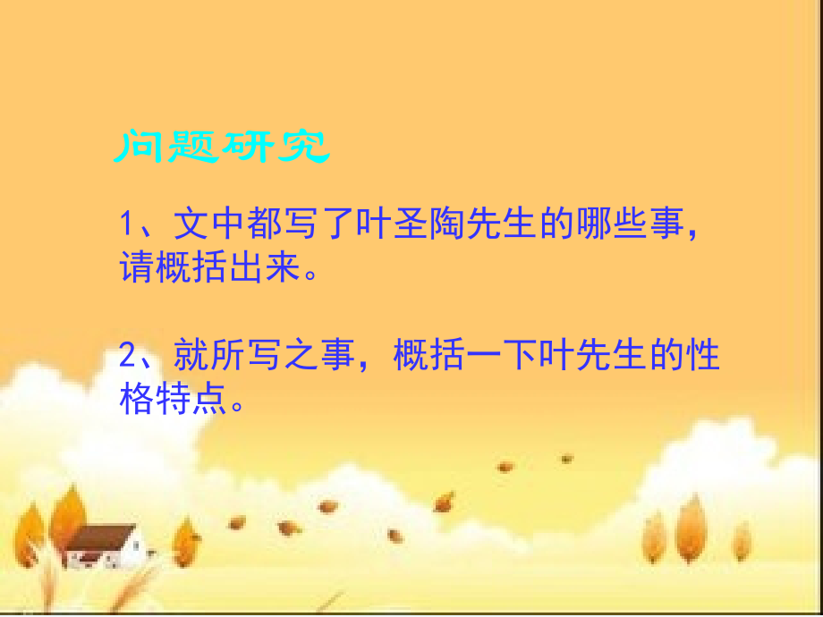 (部编)初中语文人教七年级下册《叶圣陶先生二三事》教学课件.ppt_第2页