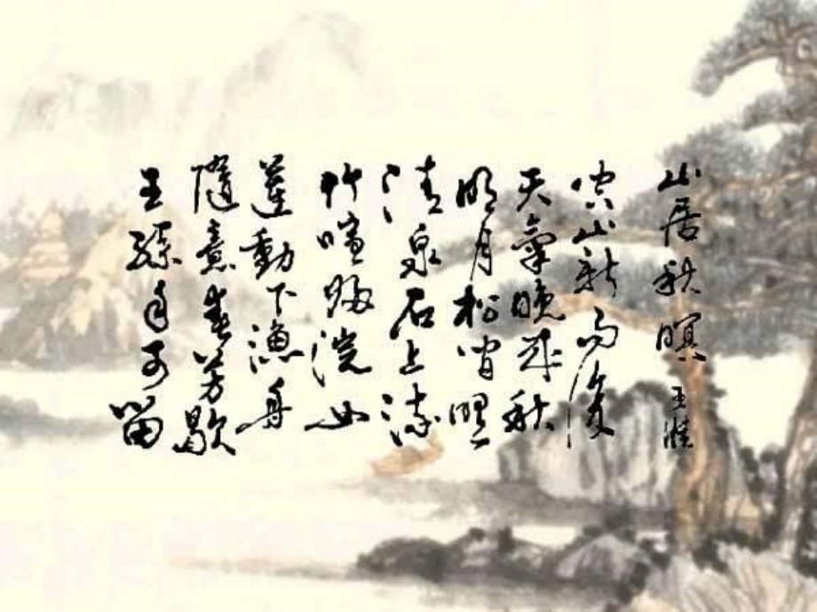 山居秋瞑.ppt_第1页