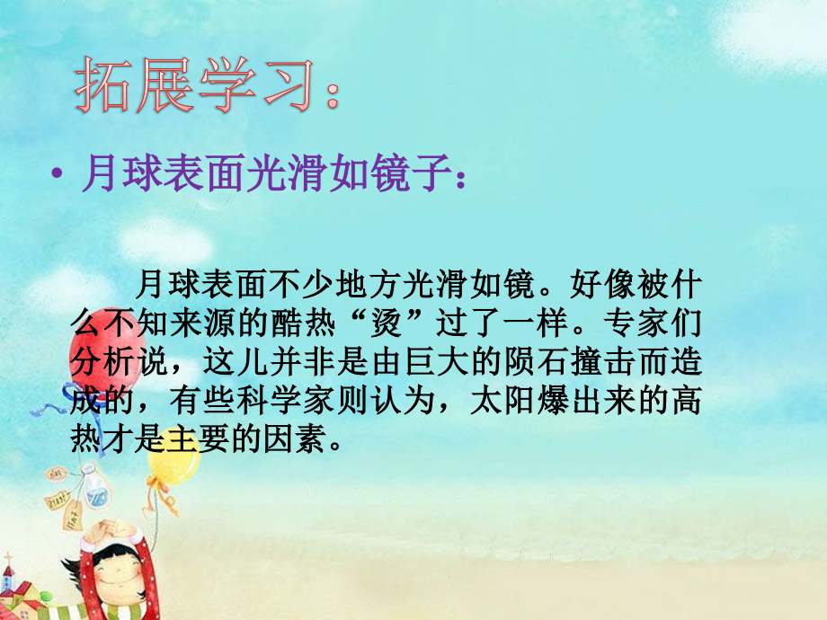 《月球之谜》拓展学习.ppt_第1页