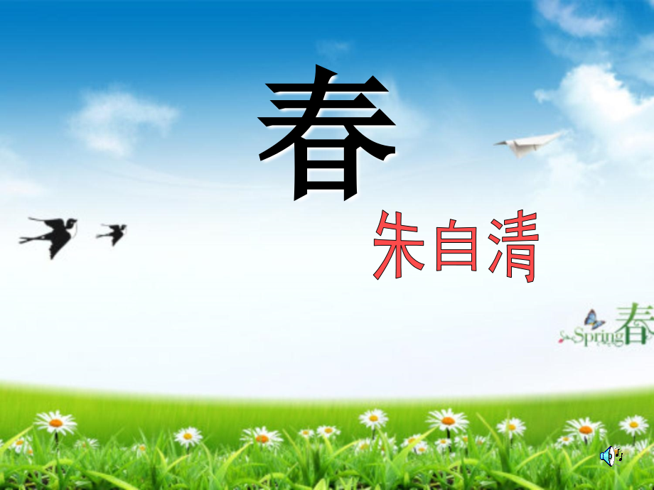 人教版七年级语文上册《春》课件.ppt_第1页