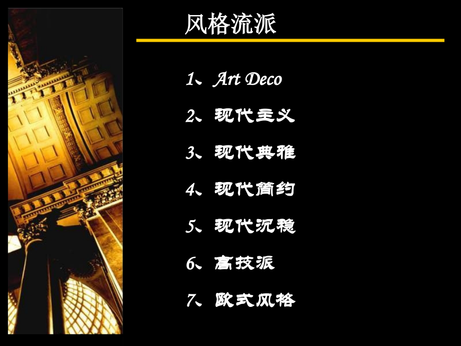 建筑风格浅析521.ppt_第2页