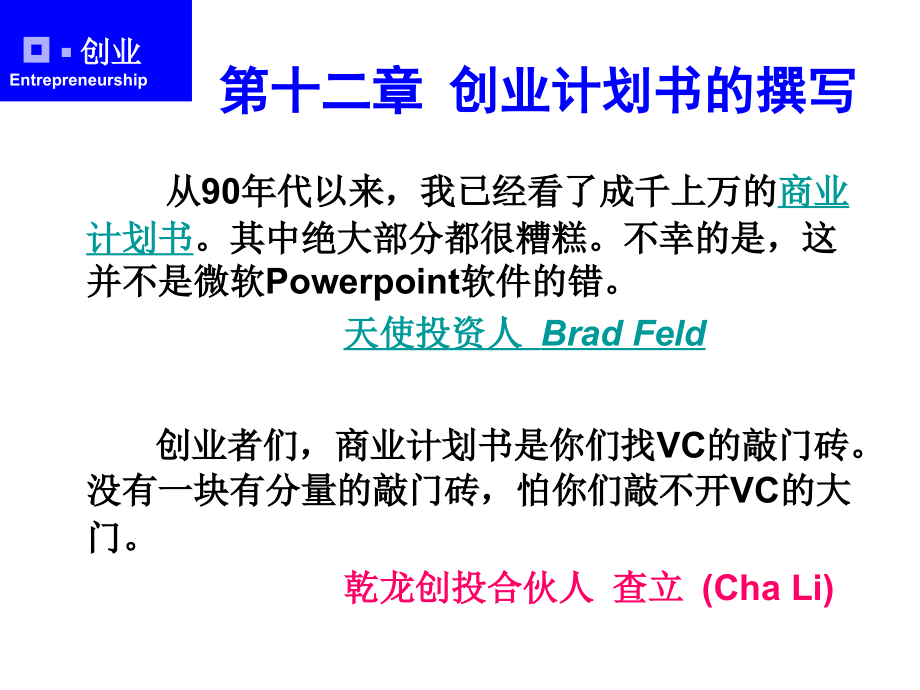 第十二章 创业计划书的撰写.ppt_第1页