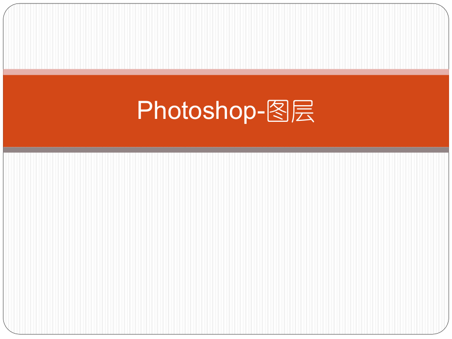 Photoshop-滤镜.ppt_第1页