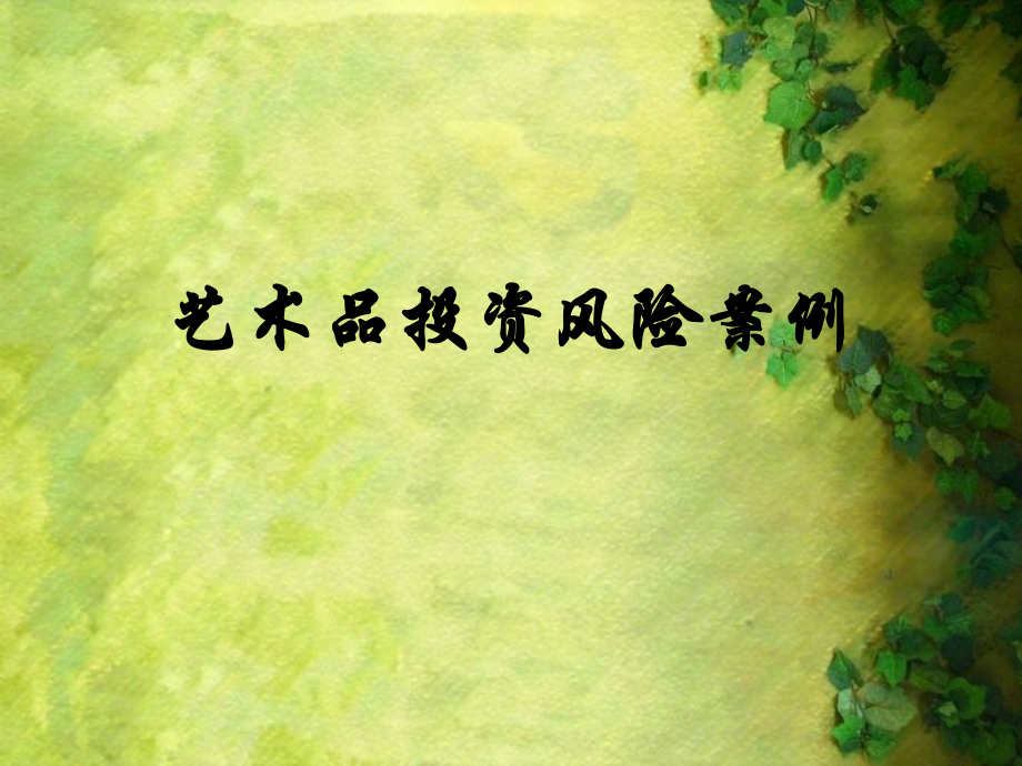 艺术品投资风险案例.pptx_第1页