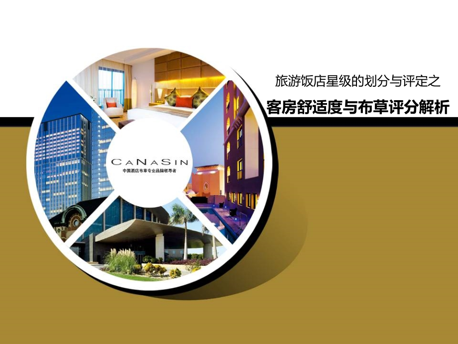 客房舒适度与布草评分解析(金陵).ppt_第1页