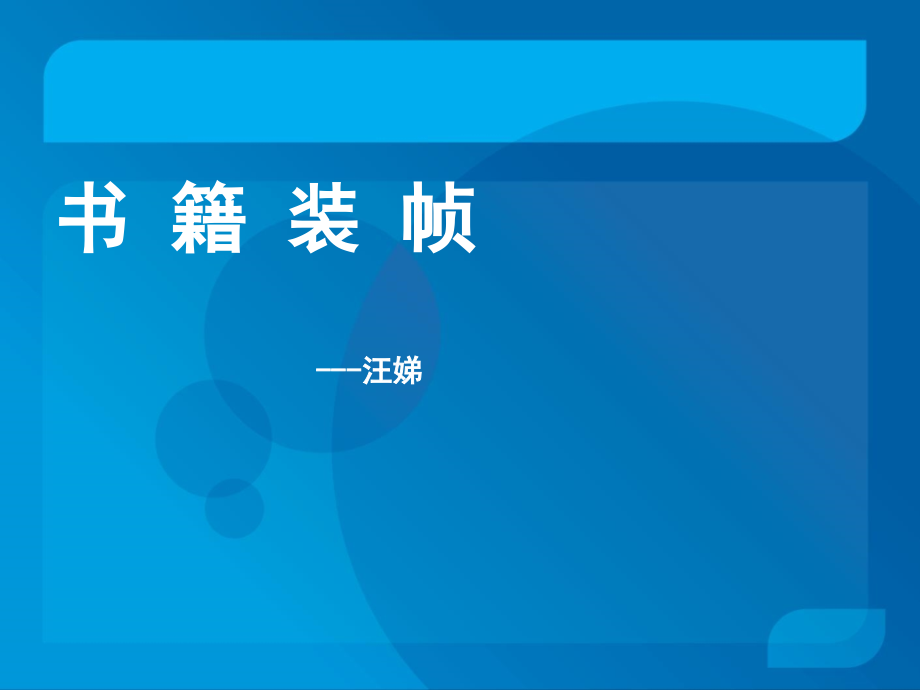 书籍装帧 设计.ppt_第1页