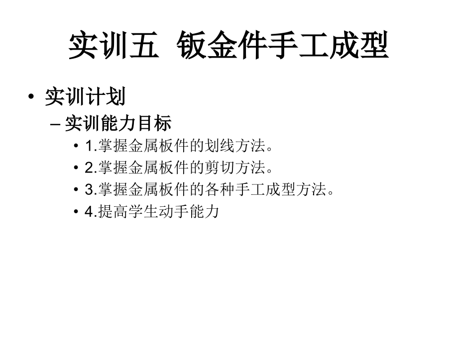 实训五钣金件手工成型.ppt_第1页