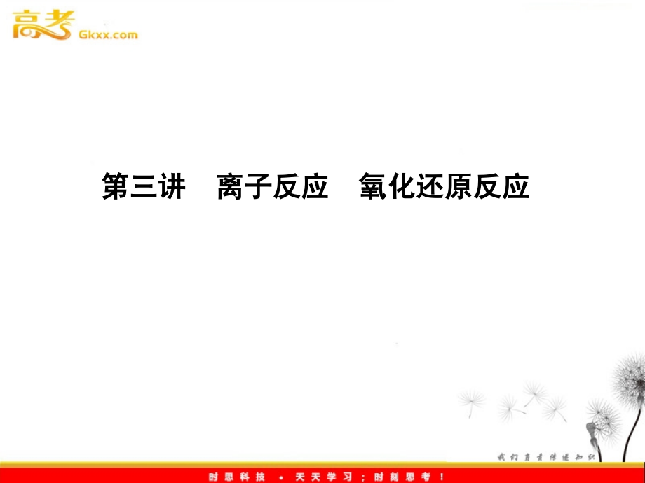 高三化学二轮复习-专题1第3讲-离子反应-氧化还原反应课件.ppt_第2页